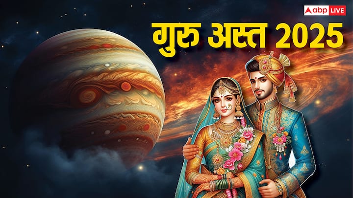 ज्योतिष में ग्रहों के राजा सूर्य के निकट जब कोई ग्रह एक तय दूरी पर आ जता है तो वह सूर्य ग्रह के प्रभाव से बलहीन हो जाता है, इसे ग्रह का अस्त होना माना जाता है, जब गुरु अस्त होते हैं तो गुरु का प्रभाव कम हो जाता है. मांगलिक कार्य में सफलता नहीं मिलती हैं.