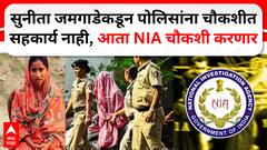 Sunita Jamgade : सुनीता जमगाडेकडून पोलिसांना चौकशीत सहकार्य नाही, आता एनआयए चौकशी करणार