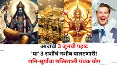 3 जूनची पहाट 'या' 3 राशींचं नशीब पालटणारी ठरणार! शनि-सूर्याचा शक्तिशाली पंचक योग, आजपासून राजासारखं जीवन जगाल..