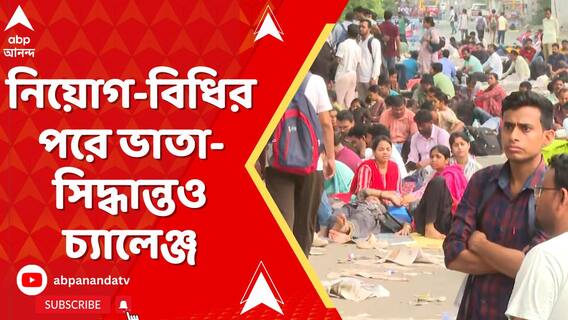 নিয়োগ-বিধির পরে ভাতা-সিদ্ধান্তও চ্যালেঞ্জ, চাকরিহারাদের জন্য কেন ভাতা? হাইকোর্টে ৪টি মামলা