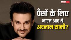 अदनान सामी पैसों के लिए पाकिस्तान से आए थे भारत? सिंगर ने बताई सच्चाई