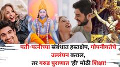 पती-पत्नीच्या संबंधात हस्तक्षेप, गोपनीयतेचे उल्लंघन कराल, तर गरुड पुराणात 'ही' मोठी शिक्षा! खाजगी जीवनात डोकावणंही महापापच..!