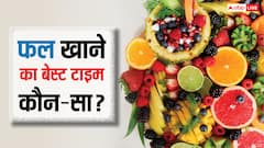 फल खाने के लिए कौन-सा होता है सबसे सही वक्त, जिससे मिले सबसे ज्यादा फायदा?
