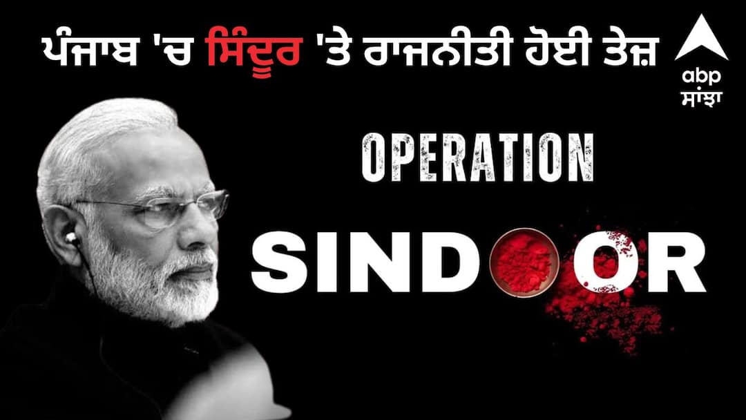 controversy on operation sindoor in Punjab know full details 'ਭਾਜਪਾ ਵਾਲੇ ਘਰਾਂ 'ਚ ਆ ਕੇ ਦੇਣਗੇ ਸਿੰਦੂਰ..., ਕੀ ਇਹ ਇੱਕ ਦੇਸ਼ ਇੱਕ ਘਰਵਾਲਾ ਸਕੀਮ...?, ਘਰ ਆਇਆ ਨੂੰ ਕੁੱਟਣਗੀਆਂ ਪੰਜਾਬਣਾ'