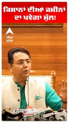 ਕਿਸਾਨਾਂ ਦੀਆਂ ਜਮੀਨਾਂ ਦਾ ਪਵੇਗਾ ਮੁੱਲ!