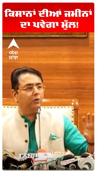 ਕਿਸਾਨਾਂ ਦੀਆਂ ਜਮੀਨਾਂ ਦਾ ਪਵੇਗਾ ਮੁੱਲ!