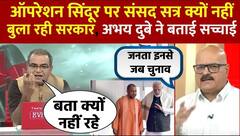 Operation Sindoor पर Parliament Special Session क्यों नहीं बुला रही सरकार ?