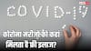 मुफ्त में कहां करा सकते हैं कोरोना का इलाज, क्या खाना-पीना भी फ्री दे रही सरकार?