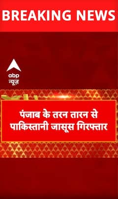 Breaking News: Pakistani Spy Arrested From Punjab’s Tarn Taran District | ABP NEWS