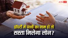 प्रॉपर्टी में है पत्नी का नाम तो क्या सस्ता मिलता है लोन? जान लीजिए अपने काम की बात