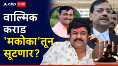 वाल्मिक कराडच्या दोषमुक्तीच्या अर्जावर बीड कोर्टात मोठी घडामोड; मकोका लागणार की नाही, 17 जूनला निर्णय