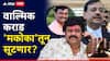 Santosh Deshmukh Case: वाल्मिक कराडच्या दोषमुक्तीच्या अर्जावर बीड कोर्टात मोठी घडामोड; मकोका लागणार की नाही, 17 जूनला निर्णय