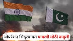 पाकिस्तानचा आणखी एक पर्दाफाश! भारताकडून 20 नव्हे तर तब्बल 28 ठिकाणे उद्ध्वस्त; ऑपरेशन सिंदूरबाबत पाकची मोठी कबुली