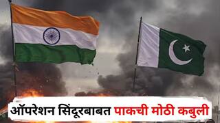 Operation Sindoor : पाकिस्तानचा आणखी एक पर्दाफाश! भारताकडून 20 नव्हे तर तब्बल 28 ठिकाणे उद्ध्वस्त; ऑपरेशन सिंदूरबाबत पाकची मोठी कबुली