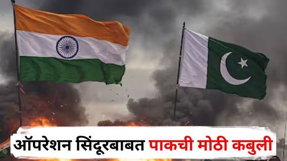 Operation Sindoor : पाकिस्तानचा आणखी एक पर्दाफाश! भारताकडून 20 नव्हे तर तब्बल 28 ठिकाणे उद्ध्वस्त; ऑपरेशन सिंदूरबाबत पाकची मोठी कबुली
