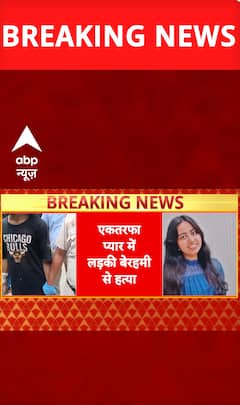Breaking News: Shocking Crime in Delhi: Young Woman Murdered by Stalker in Love Obsession | ABP NEWS