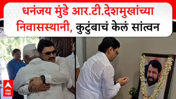Dhananjay Munde Beed : धनंजय मुंडे आर.टी.देशमुखांच्या निवासस्थानी,कुटुंबाचं केलं सांत्वन ABP MAJHA