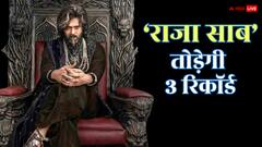 प्रभास की 'राजा साब' बनाएगी ये 3 बड़े रिकॉर्ड , 'पुष्पा 2' का भी छूटेगा पसीना