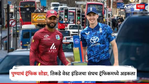 पुण्याचं ट्रॅफिक सोडा, तिकडे वेस्ट इंडिजचा संघच ट्रॅफिकमध्ये अडकला, इंग्लंडविरुद्धच्या वन डेसाठी संघ पोहोचलाच नाही! पुण्याचं ट्रॅफिक सोडा, तिकडे वेस्ट इंडिजचा संघच ट्रॅफिकमध्ये अडकला, इंग्लंडविरुद्धच्या वन डेसाठी संघ पोहोचलाच नाही!