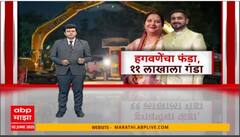 Lata Hagwane : हगवणेंचा फंडा, 11 लाखाला गंडा; सुनांचा छळ, दमदाटी आणि आता फसवणूक..Special Report