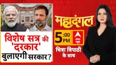 क्या विशेष सत्र बुलाने का ये सही समय है? Chitra Tripathi | Rahul Gandhi