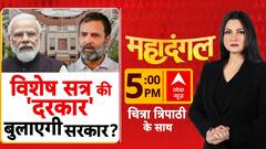 क्या विशेष सत्र बुलाने का ये सही समय है? Chitra Tripathi | Rahul Gandhi