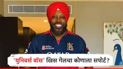'युनिवर्स बॉस' ख्रिस गेलचा कोणाला सपोर्ट? डोक्यावर 'पंजाबी' पगडी, जर्सी मात्र आरसीबीची, फोटो व्हायरल