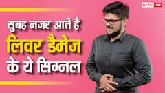 सुबह-सुबह दिखते हैं लिवर डैमेज के ये लक्षण, नॉर्मल दिक्कत समझ 99 पर्सेंट लोग कर देते हैं इग्नोर