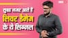सुबह-सुबह दिखते हैं लिवर डैमेज के ये लक्षण, नॉर्मल दिक्कत समझ 99 पर्सेंट लोग कर देते हैं इग्नोर