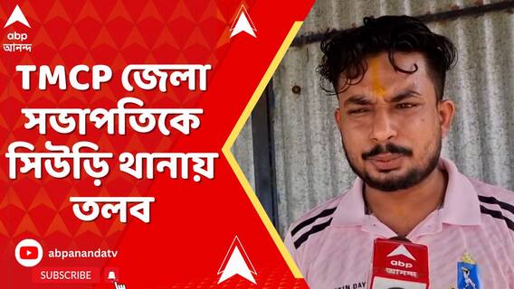 বীরভূমের সাসপেন্ডেড TMCP জেলা সভাপতিকে সিউড়ি থানায় তলব, সকাল ১১টায় হাজিরার নির্দেশ