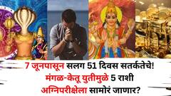 7 जूनपासून सलग 51 दिवस सतर्कतेचे!  मंगळ-केतूची 'डेंजर' युती, 'या' 5 राशी अग्निपरीक्षेला सामोरं जाणार, सावध राहा..