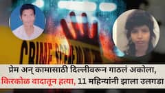 दिल्लीच्या प्रसिद्ध टॅटू आर्टिस्टची अकोल्यात निर्घृण हत्या; प्रेम अन् कामासाठी दिल्लीवरून गाठलं अकोला, किरकोळ वादातून हत्या,11 महिन्यांनी झाला उलगडा