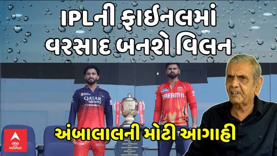 Ambalal Patel : IPLની ફાઇનલમાં વરસાદ બનશે વિલન! , અંબાલાલ પટેલની મોટી આગાહી