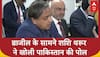 Brazil पहुंचा है All Party Delegation, ब्राजील के सामने Shashi Tharoor ने खोल दी पाकिस्तान की पोल