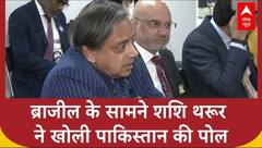 Brazil पहुंचा है All Party Delegation, ब्राजील के सामने Shashi Tharoor ने खोल दी पाकिस्तान की पोल