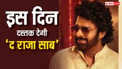 इस दिन रिलीज होगी प्रभास की फिल्म 'द राजा साब', रिलीज डेट कंफर्म, इस दिन आएगा टीजर