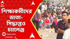 SSC News: SSC-র নিয়োগ-বিধির পরে শিক্ষাকর্মীদের ভাতা-সিদ্ধান্তও চ্যালেঞ্জ | ABP Ananda live