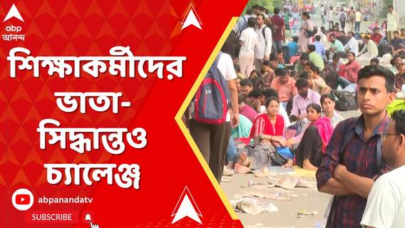 SSC-র নিয়োগ-বিধির পরে শিক্ষাকর্মীদের ভাতা-সিদ্ধান্তও চ্যালেঞ্জ