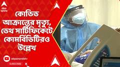 Covid Case : পশ্চিমবঙ্গে প্রথম করোনা আক্রান্তের মৃত্যু, ডেথ সার্টিফিকেটে কোমর্বিডিটিরও উল্লেখ
