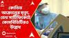 Covid Case : পশ্চিমবঙ্গে প্রথম করোনা আক্রান্তের মৃত্যু, ডেথ সার্টিফিকেটে কোমর্বিডিটিরও উল্লেখ