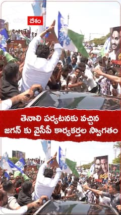 తెనాలి పర్యనటకు వచ్చిన జగన్..కార్యకర్తల ఘన స్వాగతం