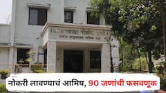 आरोग्य विभागात नोकरी लावण्याचं आमिष, 90 जणांकडून उकळले तब्बल दीड कोटी, माजी केंद्रीय मंत्र्यांच्या नावाचा वापर केल्याचा संशय