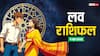 Love Horoscope Today: बुधवार को मीन और कुंभ राशि वाले प्यार में खा सकते हैं धोखा, 4 जून 2025 का जानें लव राशिफल
