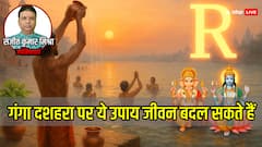 धन, सुख और करियर में सफलता चाहते हैं? गंगा दशहरा पर करें ये 3 उपाय