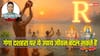 Ganga Dussehra 2025: धन, सुख और करियर में सफलता चाहते हैं? गंगा दशहरा पर करें ये 3 उपाय