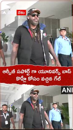 ఆర్సీబీ సపోర్ట్ కోసం వచ్చిన క్రిస్ గేల్