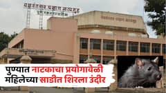 पुण्यात नाटकाच्या प्रयोगावेळी महिलेल्या साडीत शिरला उंदीर, प्रेक्षकांची पळापळ, इंजेक्शन घेण्याची वेळ