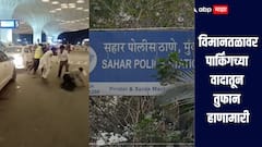 मुंबई विमानतळावरच भिडले वाहनचालक आणि सुरक्षा रक्षक, पार्किंगच्या वादातून तुफान हाणामारी