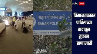 मुंबई विमानतळावरच भिडले वाहनचालक आणि सुरक्षा रक्षक, पार्किंगच्या वादातून तुफान हाणामारी