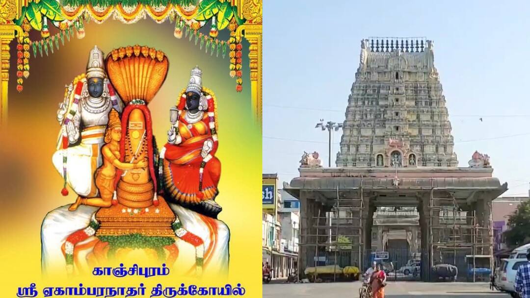 மூலவர் தரிசிக்க நாளையே கடைசி.. காஞ்சி ஏகாம்பரநாதர் கோயிலில் இருந்து வந்த அறிவிப்பு.. ஏன் தெரியுமா ?